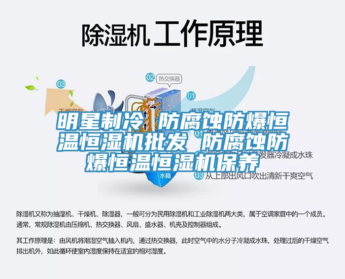 亚洲人成综合第一网站 明星制冷 防腐蚀防爆恒温恒湿机批发 防腐蚀防爆恒温恒湿机保养