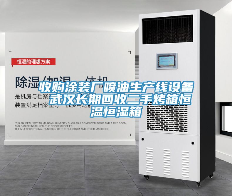 亚洲人成综合第一网站 收购涂装厂喷油生产线设备 武汉长期回收二手烤箱恒温恒湿箱