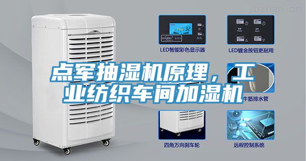 亚洲欧美一级特黄大片 点军抽湿机原理，工业纺织车间加湿机
