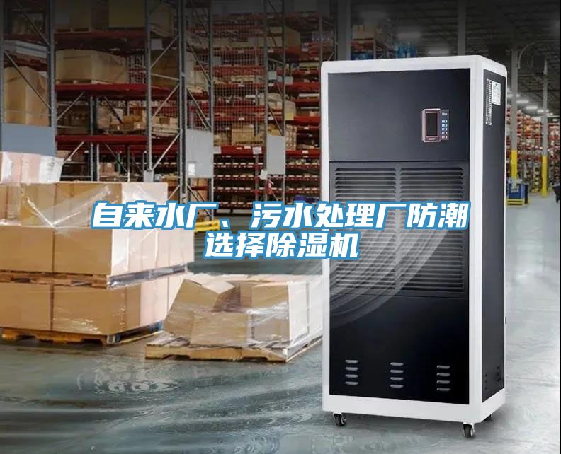 亚洲乱码一区二区三区 自来水厂、污水处理厂防潮选择除湿机