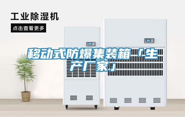 亚洲欧美一级特黄大片 移动式防爆集装箱「生产厂家」