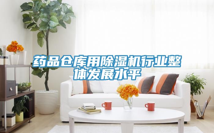 亚洲欧美一级特黄大片 药品仓库用除湿机行业整体发展水平