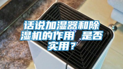 亚洲乱码一区二区三区 话说加湿器和除湿机的作用 是否实用？