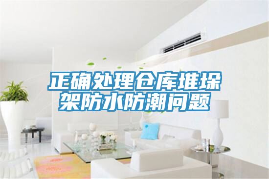 亚洲人成综合第一网站 正确处理仓库堆垛架防水防潮问题