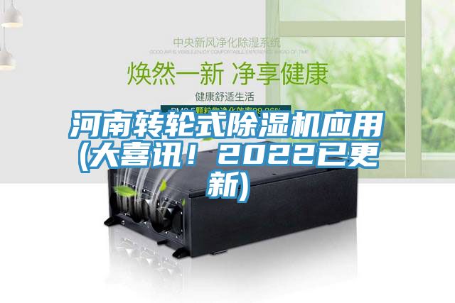 亚洲人成综合第一网站 河南转轮式除湿机应用(大喜讯！2022已更新)