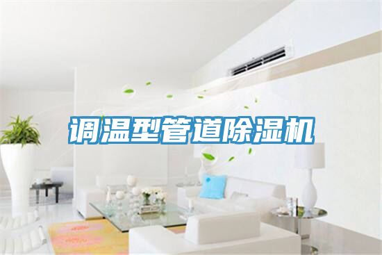 亚洲乱码一区二区三区 调温型管道除湿机