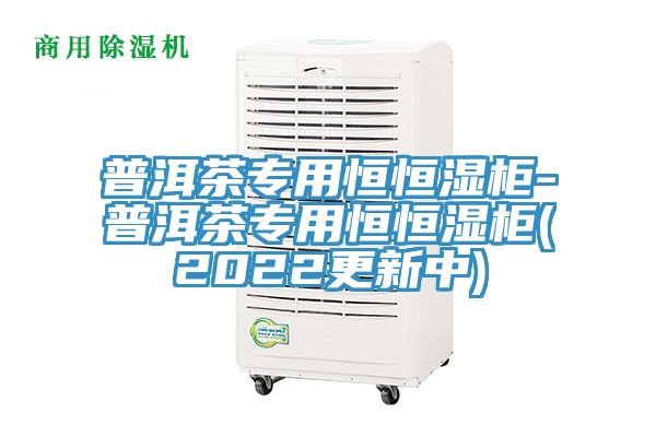亚洲人成综合第一网站 普洱茶专用恒恒湿柜-普洱茶专用恒恒湿柜(2022更新中)