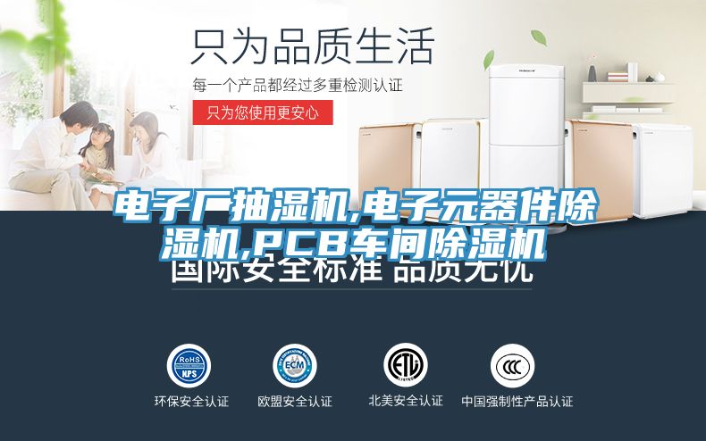 亚洲欧美一级特黄大片 电子厂抽湿机,电子元器件除湿机,PCB车间除湿机