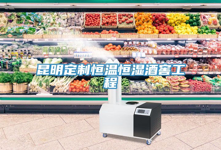 亚洲人成综合第一网站 昆明定制恒温恒湿酒窖工程