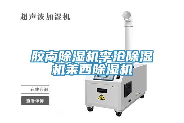 亚洲乱码一区二区三区 胶南除湿机李沧除湿机莱西除湿机