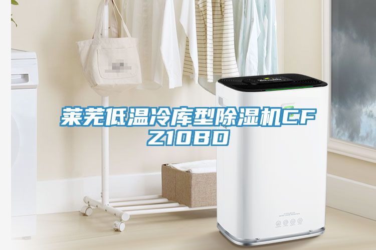 亚洲乱码一区二区三区 莱芜低温冷库型除湿机CFZ10BD