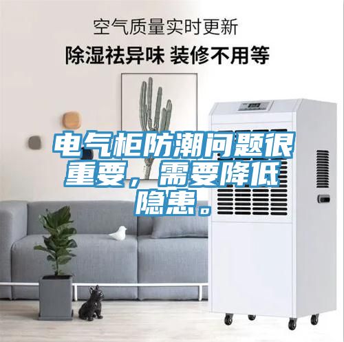 亚洲人成综合第一网站 电气柜防潮问题很重要，需要降低隐患。