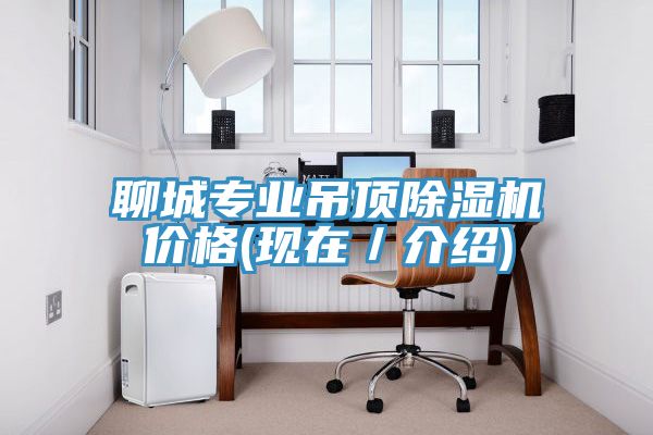 亚洲乱码一区二区三区 聊城专业吊顶除湿机价格(现在／介绍)