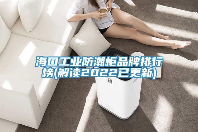 亚洲乱码一区二区三区 海口工业防潮柜品牌排行榜(解读2022已更新)