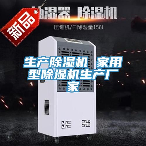 亚洲欧美一级特黄大片 生产除湿机 家用型除湿机生产厂家