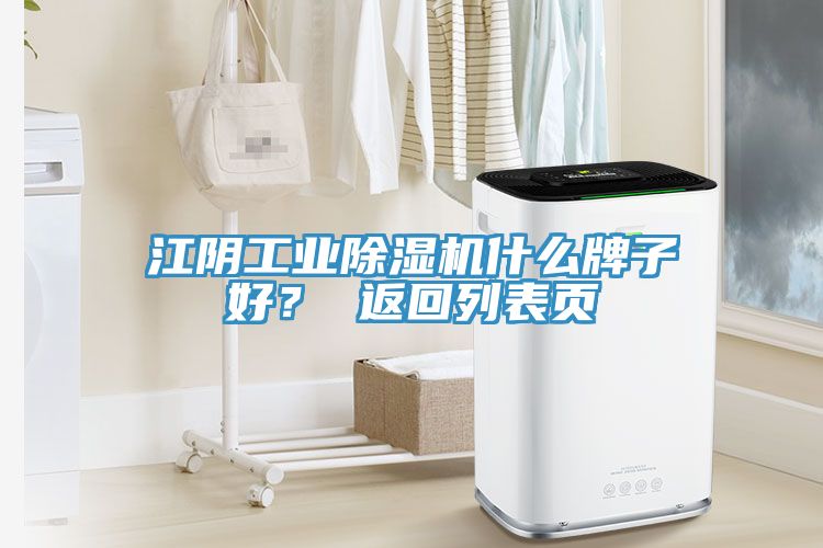 亚洲欧美一级特黄大片 江阴工业除湿机什么牌子好？ 返回列表页
