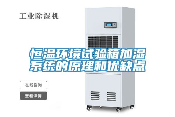 亚洲欧美一级特黄大片 恒温环境试验箱加湿系统的原理和优缺点