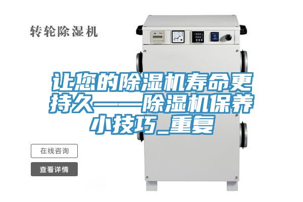 亚洲欧美一级特黄大片 让您的除湿机寿命更持久——除湿机保养小技巧_重复