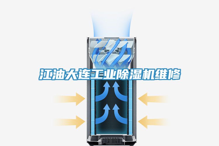 亚洲乱码一区二区三区 江油大连工业除湿机维修
