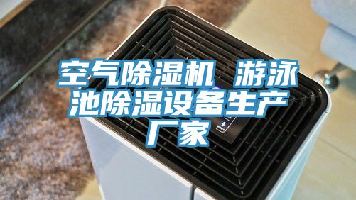 亚洲人成综合第一网站 空气除湿机 游泳池除湿设备生产厂家