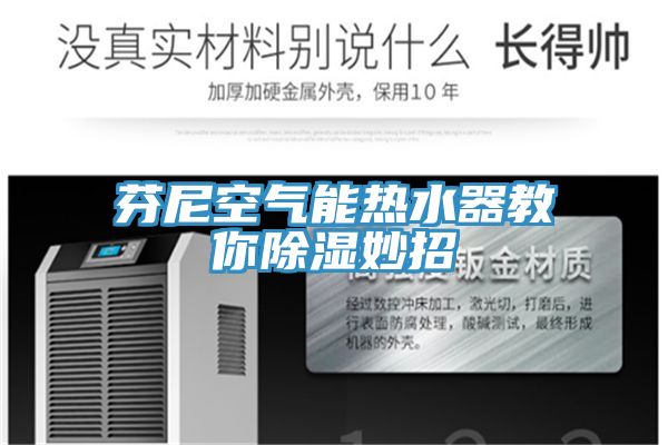 亚洲乱码一区二区三区 芬尼空气能热水器教你除湿妙招