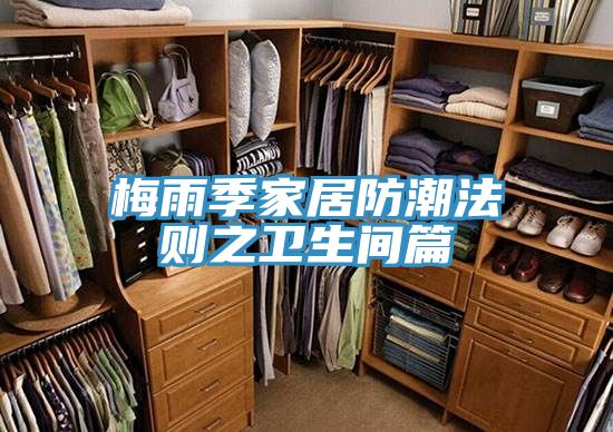 亚洲人成综合第一网站 梅雨季家居防潮法则之卫生间篇