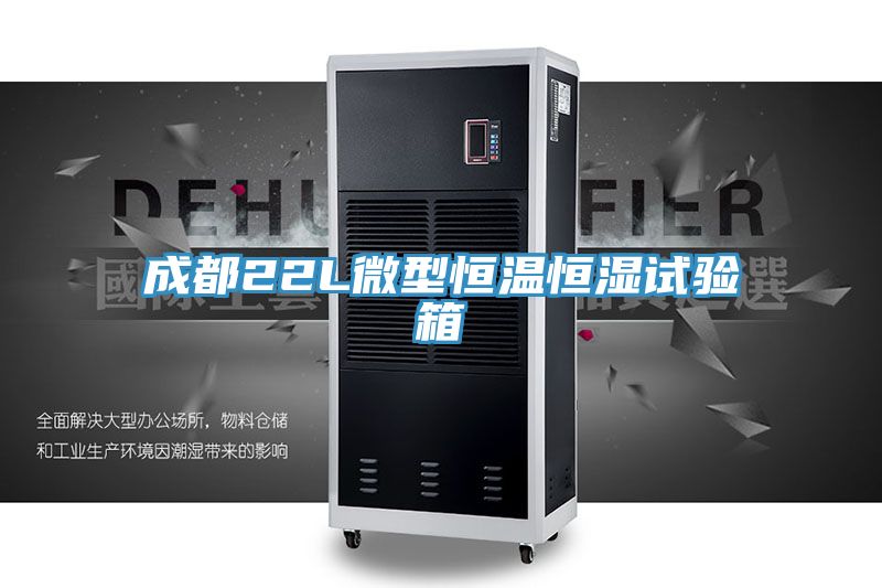 亚洲欧美一级特黄大片 成都22L微型恒温恒湿试验箱