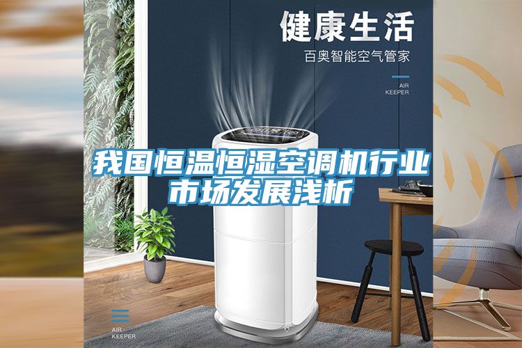 亚洲人成综合第一网站 我国恒温恒湿空调机行业市场发展浅析