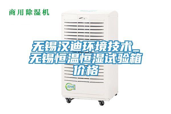亚洲欧美一级特黄大片 无锡汉迪环境技术_无锡恒温恒湿试验箱价格