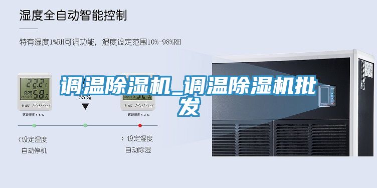 亚洲人成综合第一网站 调温除湿机_调温除湿机批发