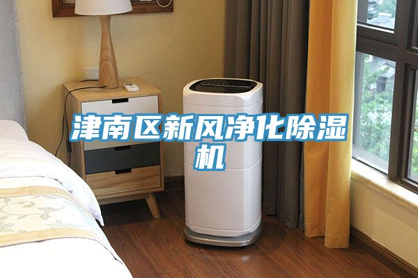 亚洲乱码一区二区三区 津南区新风净化除湿机