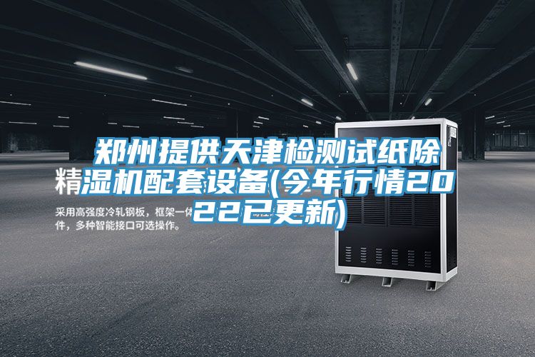 亚洲人成综合第一网站 郑州提供天津检测试纸除湿机配套设备(今年行情2022已更新)