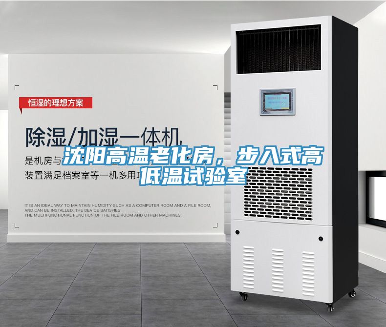 亚洲欧美一级特黄大片 沈阳高温老化房，步入式高低温试验室