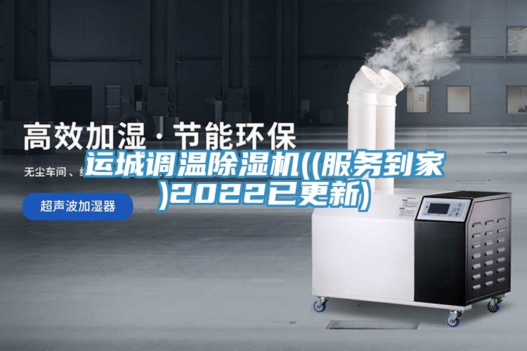 亚洲人成综合第一网站 运城调温除湿机((服务到家)2022已更新)