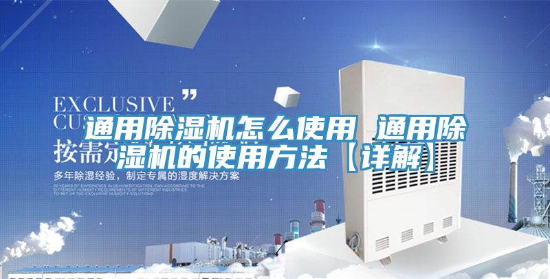 亚洲欧美一级特黄大片 通用除湿机怎么使用 通用除湿机的使用方法【详解】