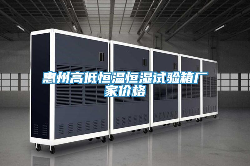 亚洲乱码一区二区三区 惠州高低恒温恒湿试验箱厂家价格