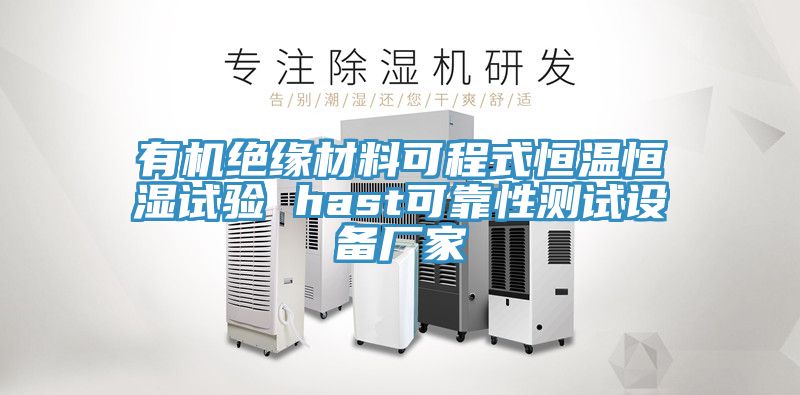 亚洲乱码一区二区三区 有机绝缘材料可程式恒温恒湿试验 hast可靠性测试设备厂家