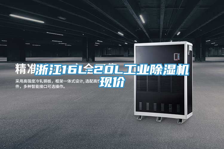 亚洲乱码一区二区三区 浙江16L-20L工业除湿机现价