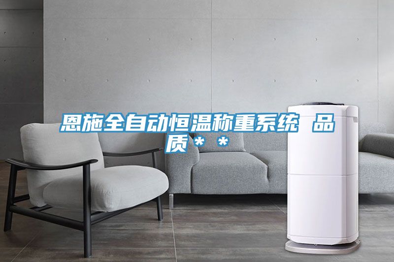 亚洲欧美一级特黄大片 恩施全自动恒温称重系统 品质＊＊