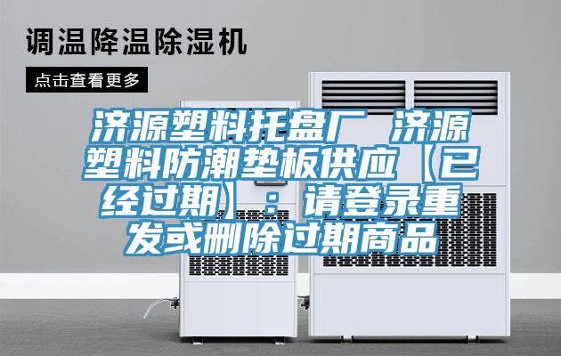 济源塑料托盘厂 济源塑料防潮垫板供应【已经过期】：请登录重发或删除过期商品
