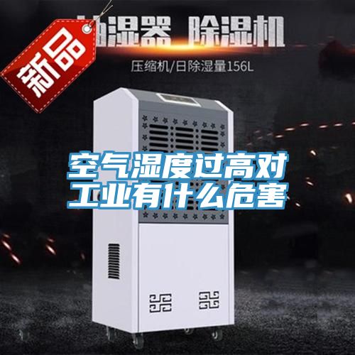 亚洲乱码一区二区三区 空气湿度过高对工业有什么危害
