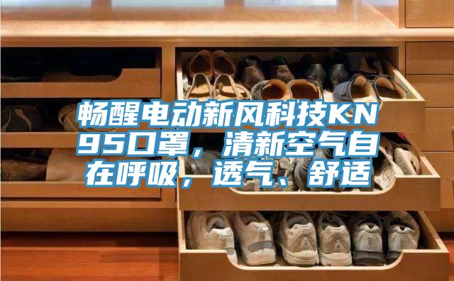 亚洲人成综合第一网站 畅醒电动新风科技KN95口罩，清新空气自在呼吸，透气、舒适