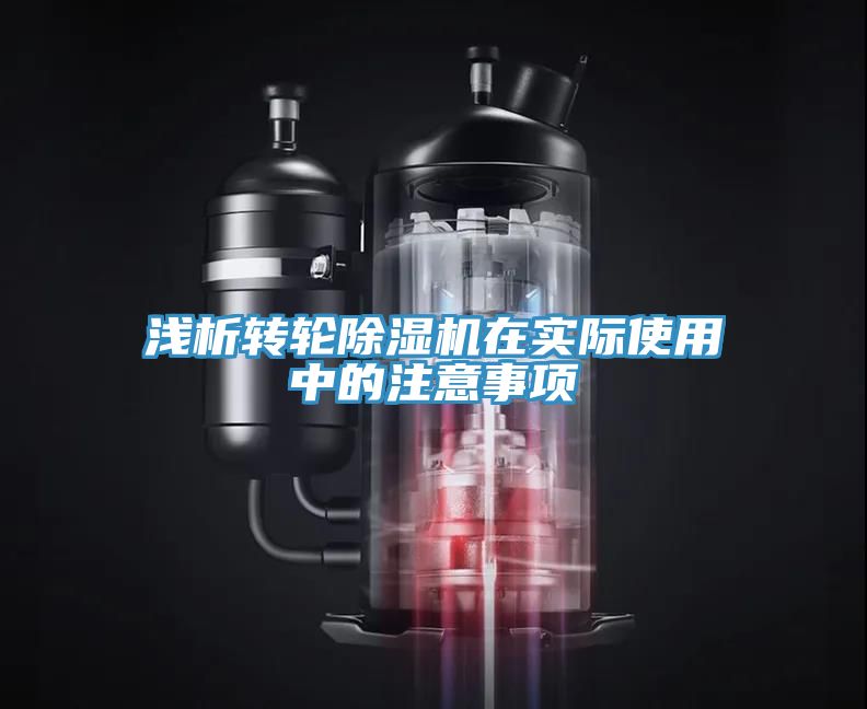 亚洲乱码一区二区三区 浅析转轮除湿机在实际使用中的注意事项