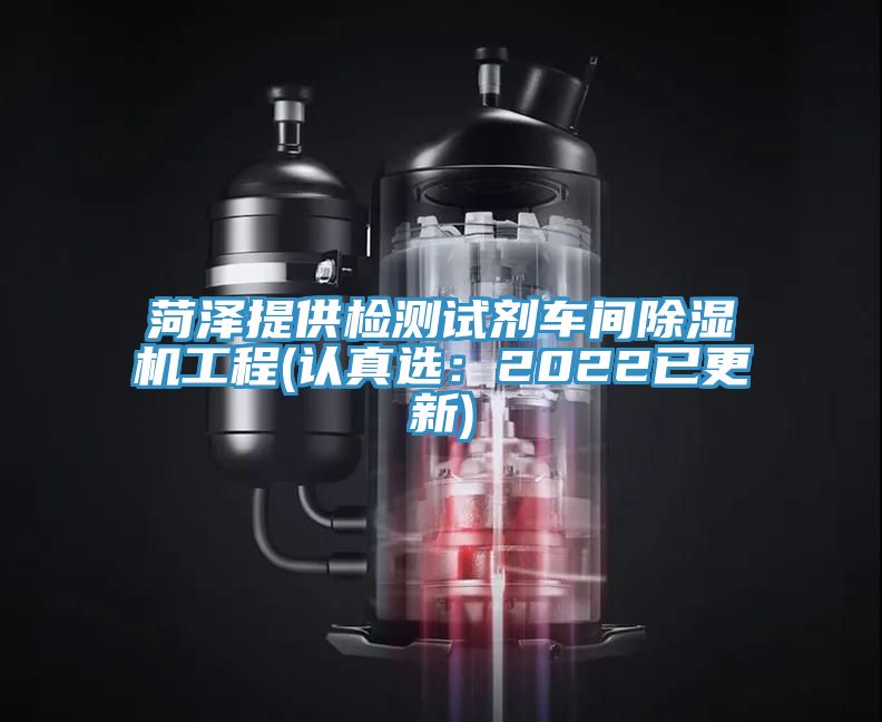 亚洲欧美一级特黄大片 菏泽提供检测试剂车间除湿机工程(认真选：2022已更新)