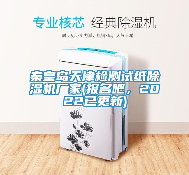 亚洲欧美一级特黄大片 秦皇岛天津检测试纸除湿机厂家(报名吧，2022已更新)