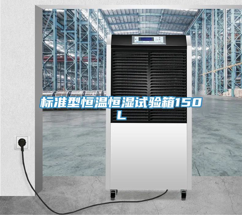 亚洲欧美一级特黄大片 标准型恒温恒湿试验箱150L