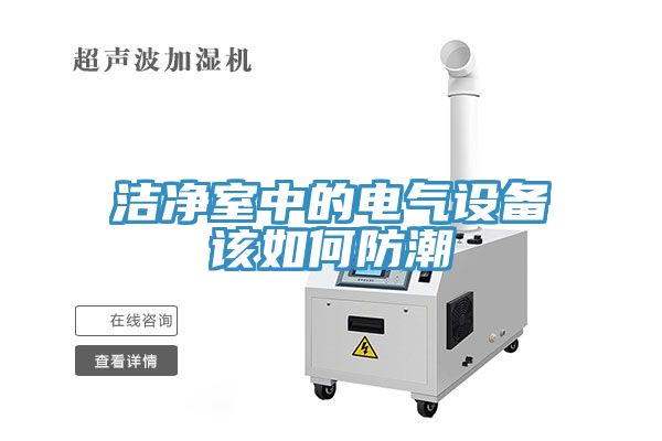 亚洲人成综合第一网站 洁净室中的电气设备该如何防潮