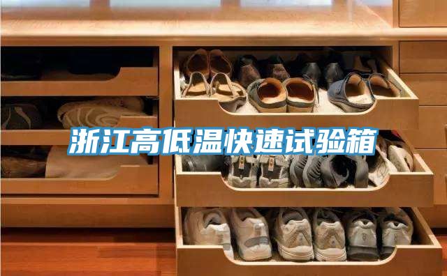 亚洲乱码一区二区三区 浙江高低温快速试验箱