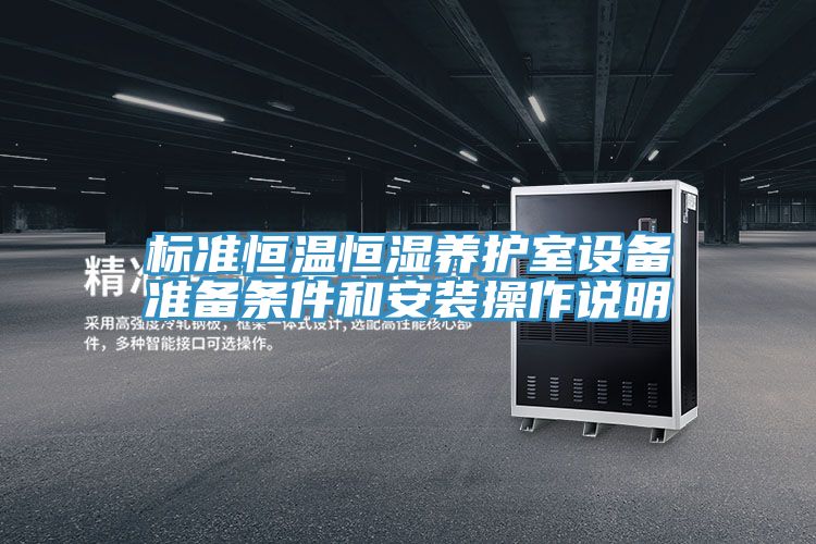 亚洲乱码一区二区三区 标准恒温恒湿养护室设备准备条件和安装操作说明