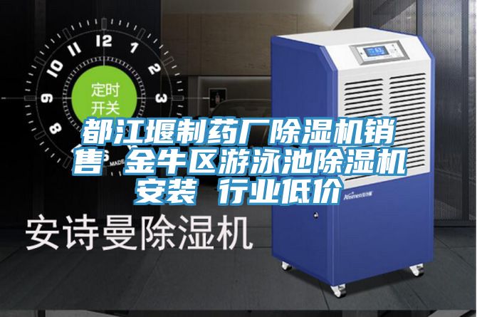 亚洲欧美一级特黄大片 都江堰制药厂除湿机销售 金牛区游泳池除湿机安装 行业低价
